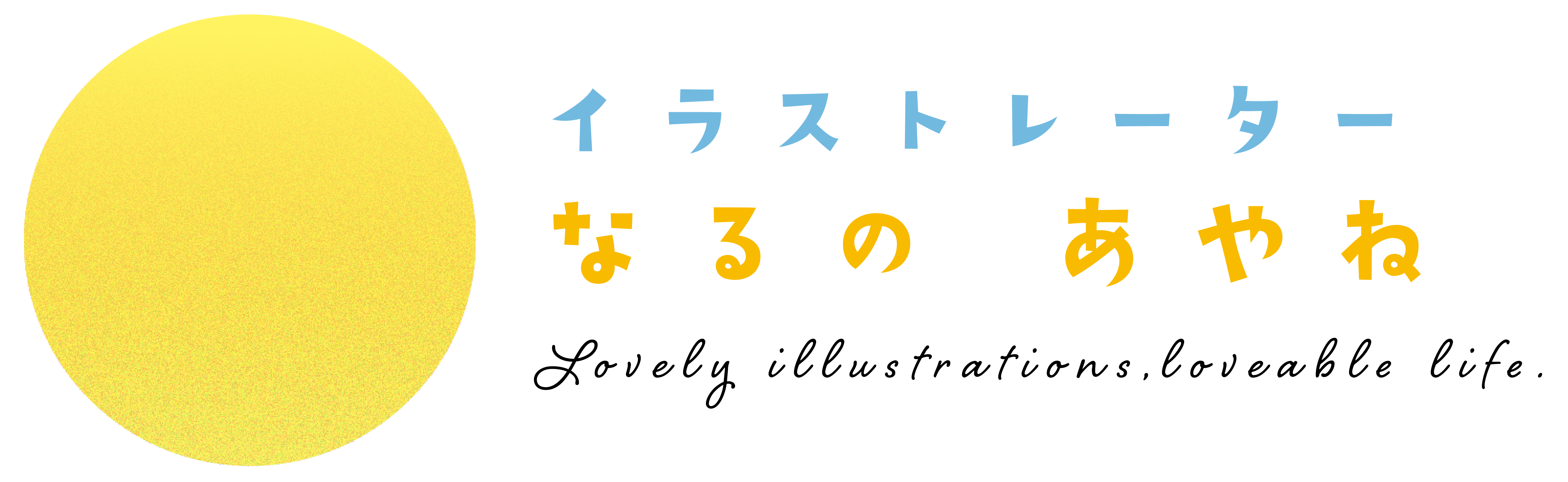 なるのあやね - イラストレーター